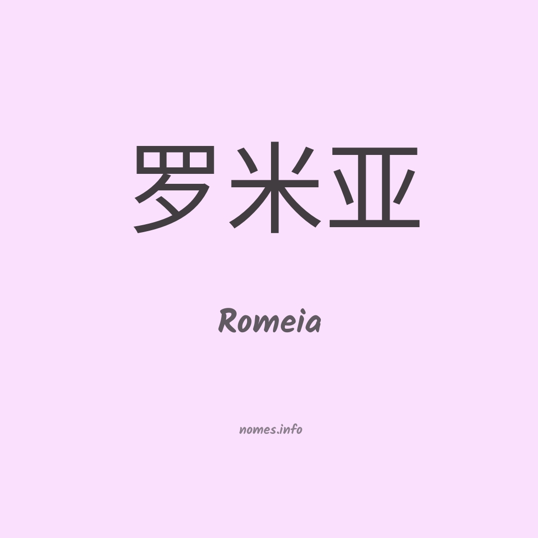 Romeia em chinês