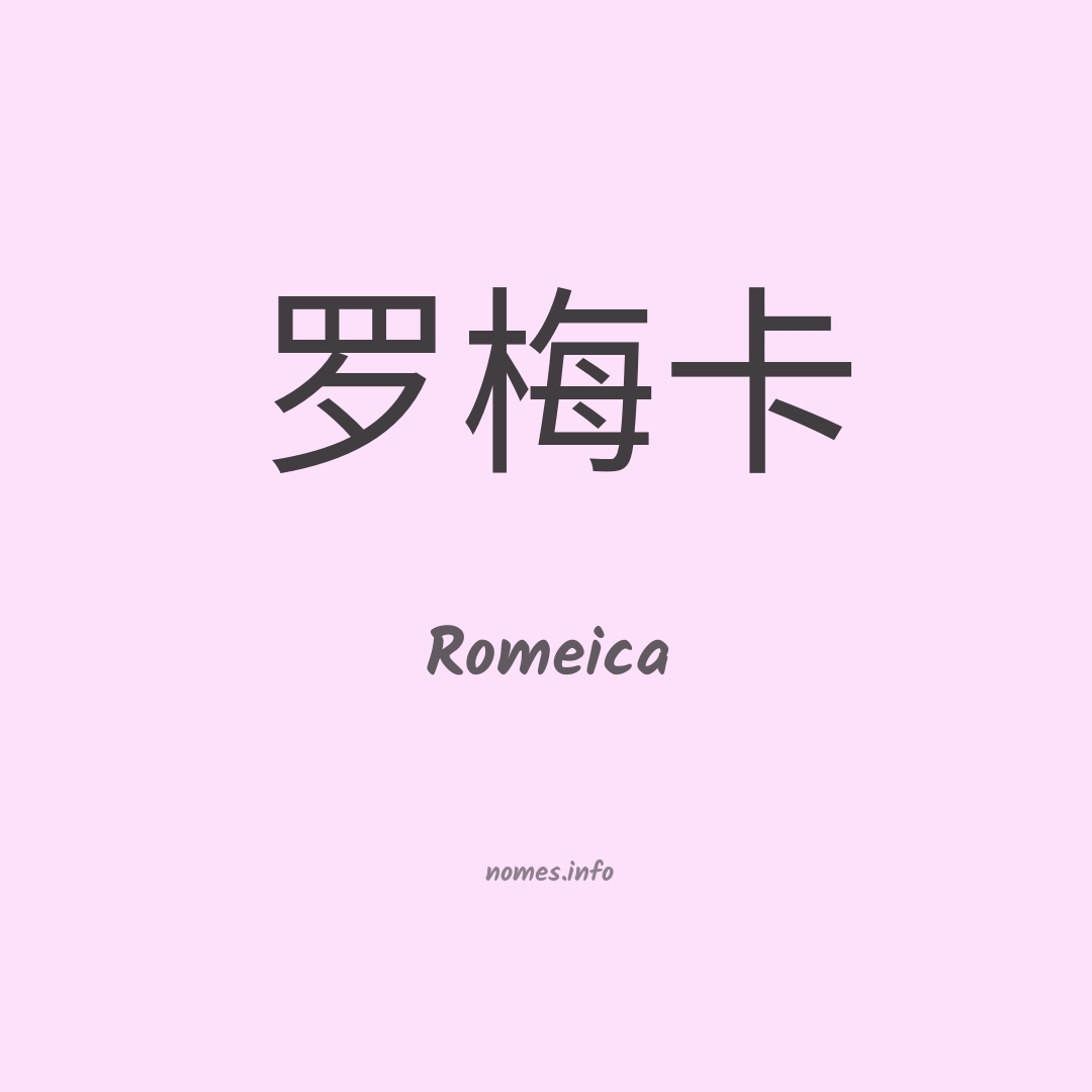 Romeica em chinês