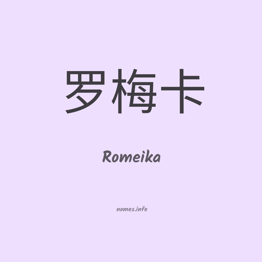 Romeika em chinês