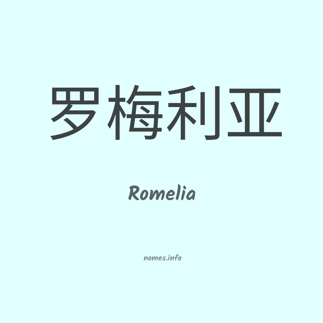 Romelia em chinês