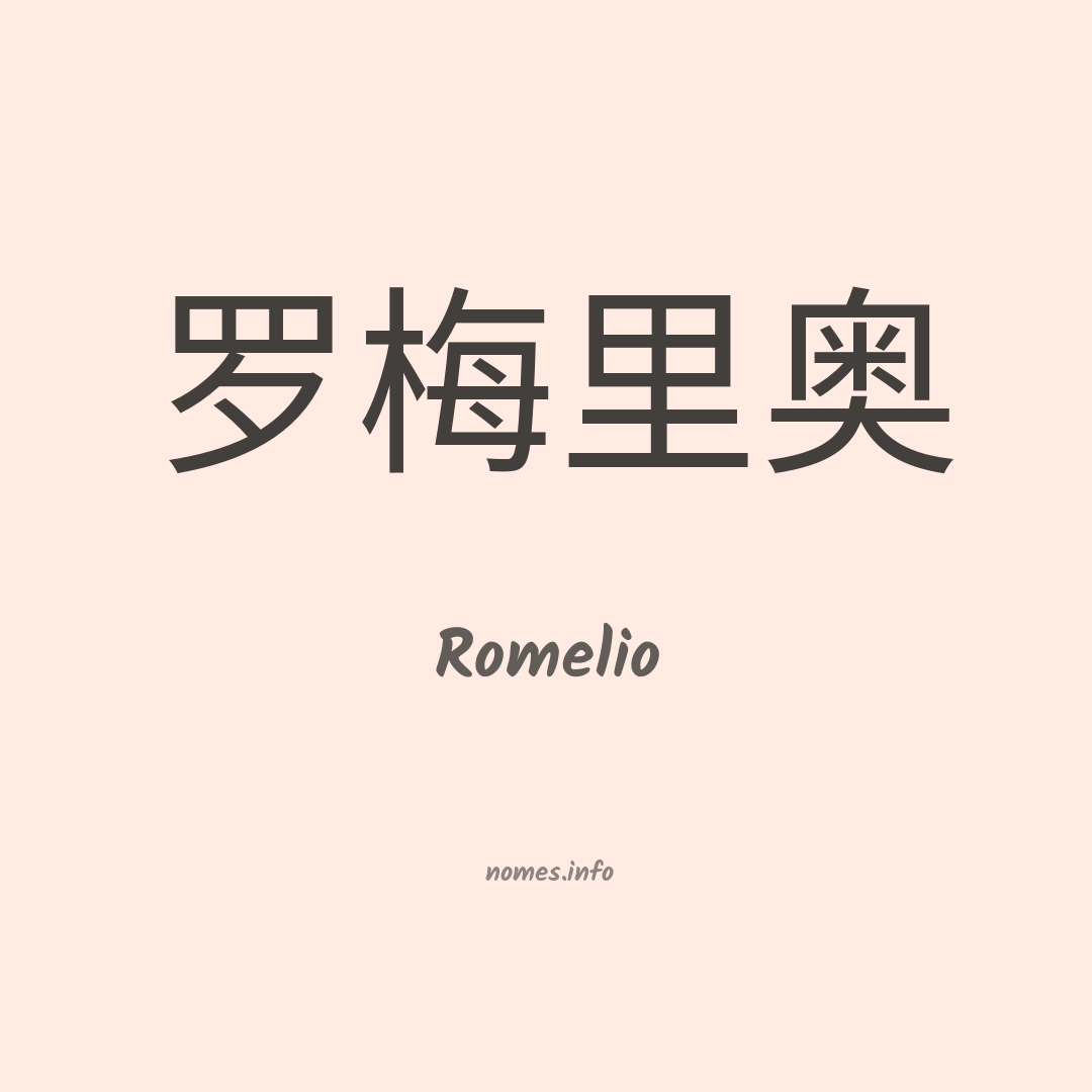 Romelio em chinês