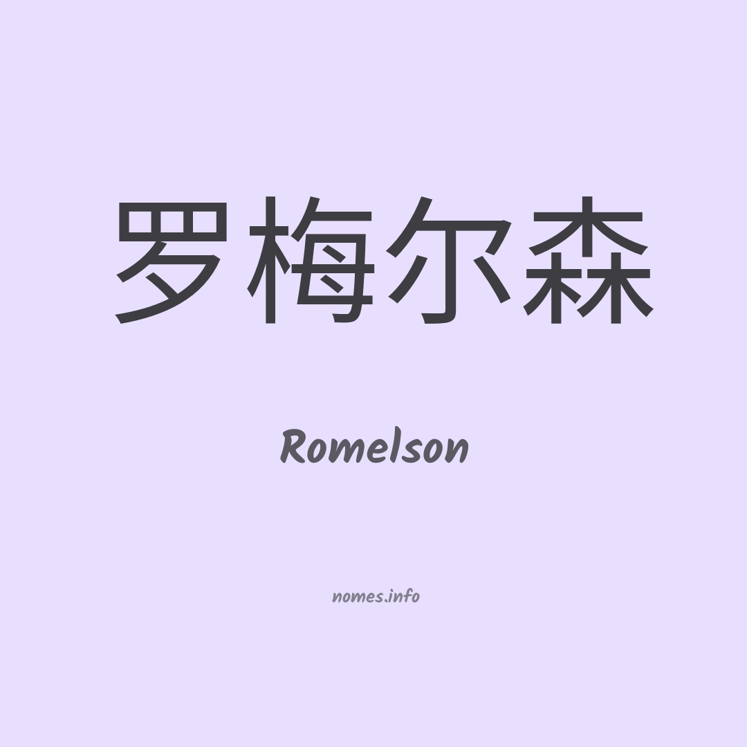 Romelson em chinês