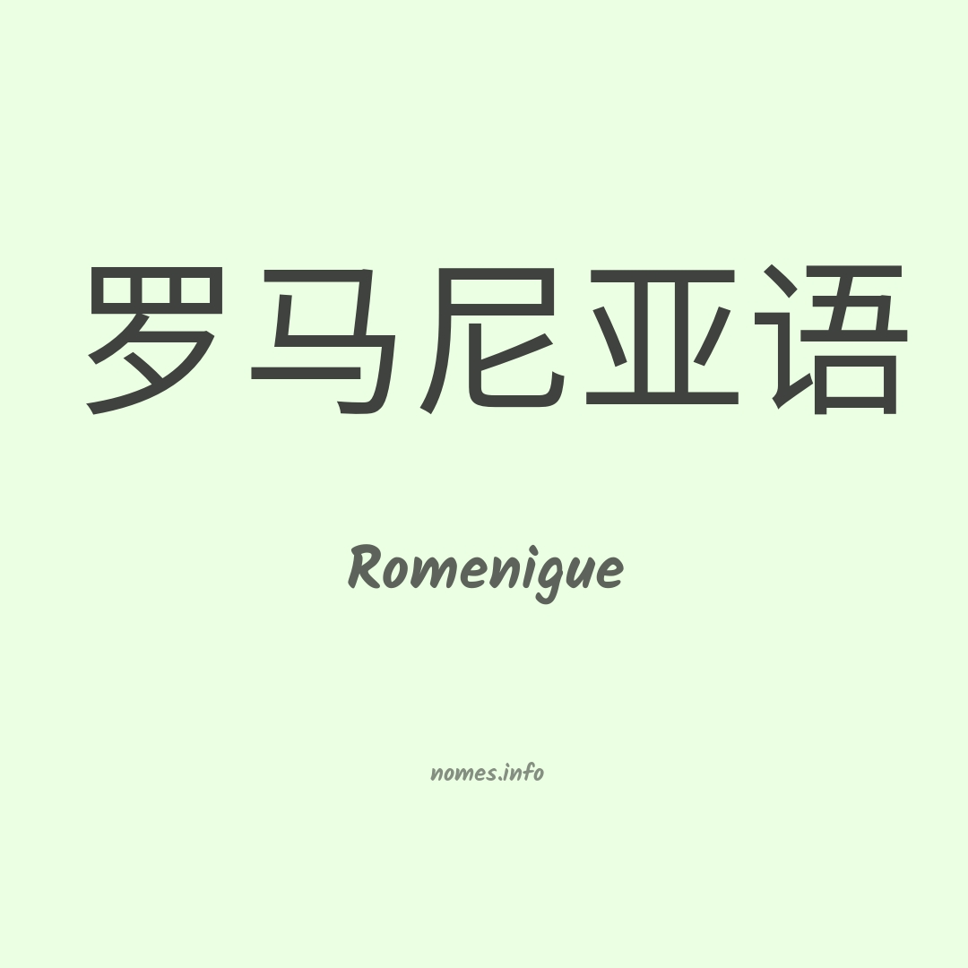 Romenigue em chinês