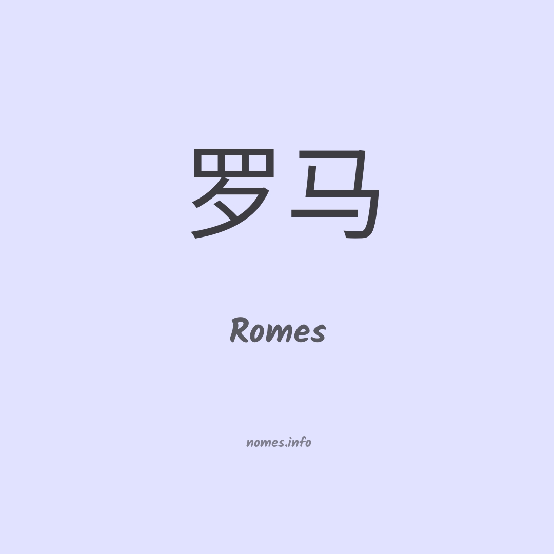 Romes em chinês