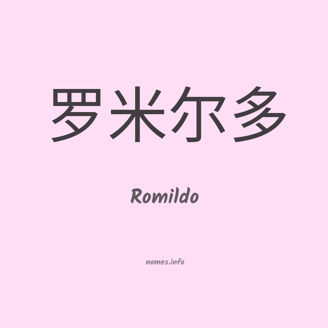 Romildo em chinês