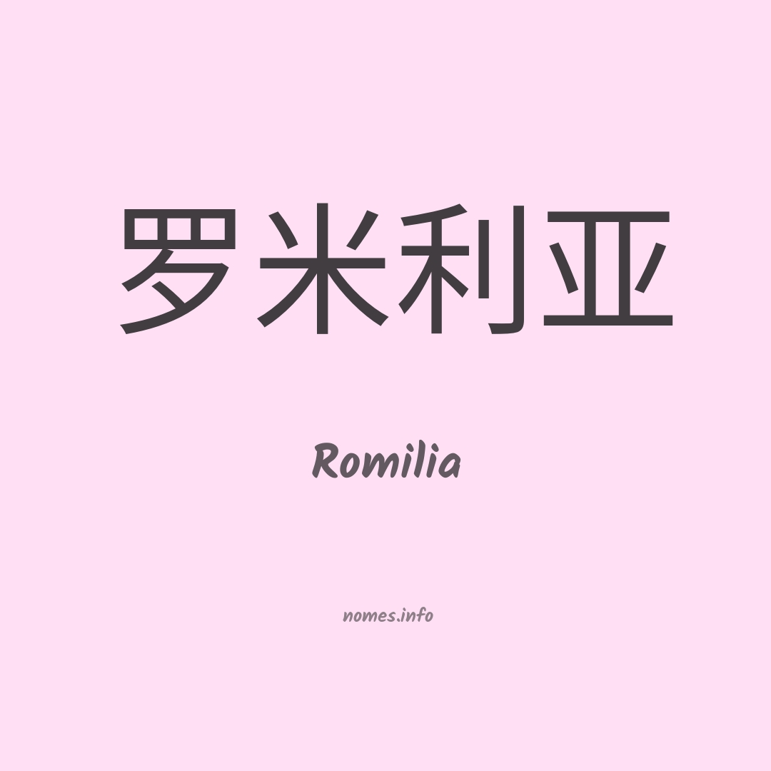 Romilia em chinês