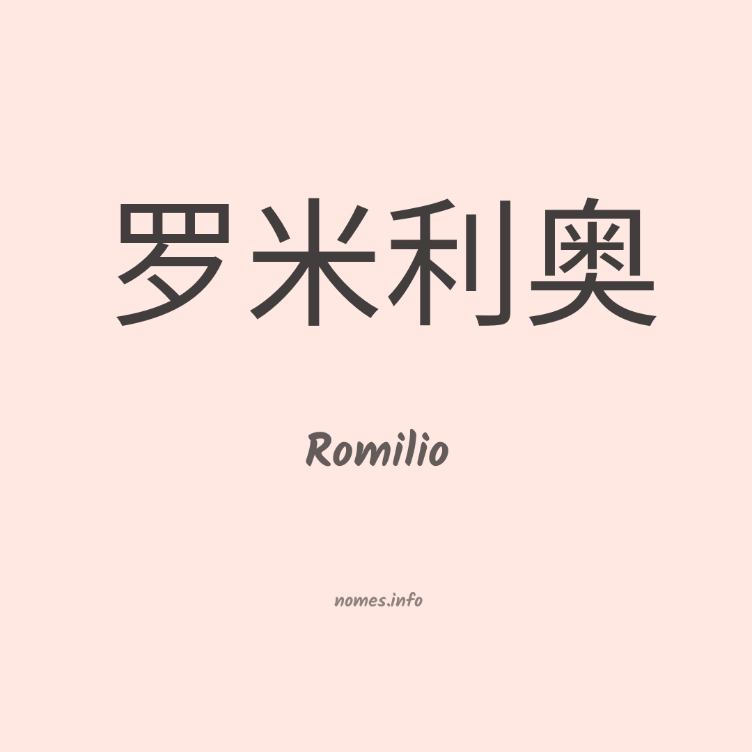 Romilio em chinês