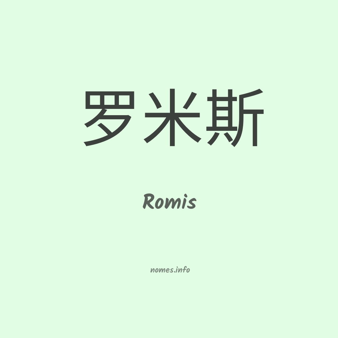 Romis em chinês