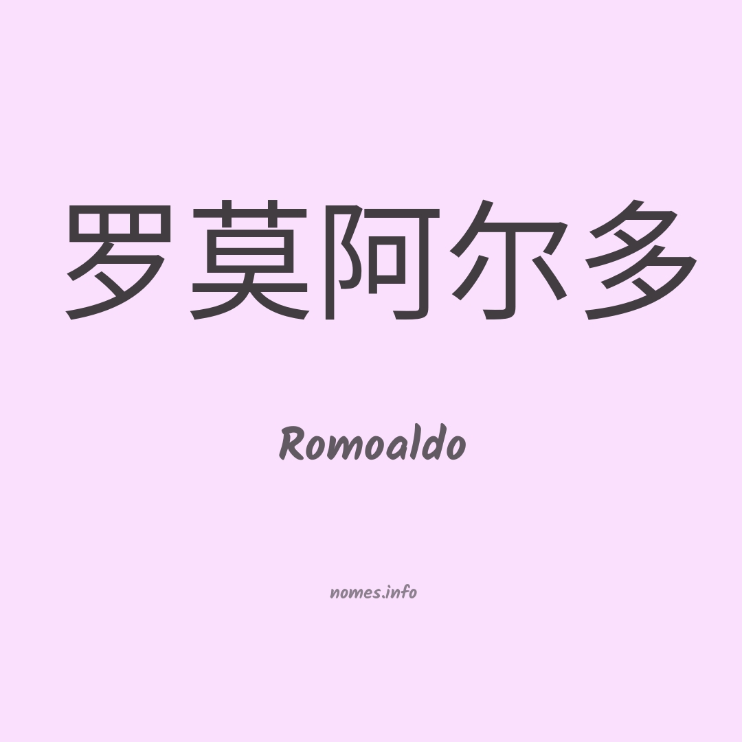 Romoaldo em chinês