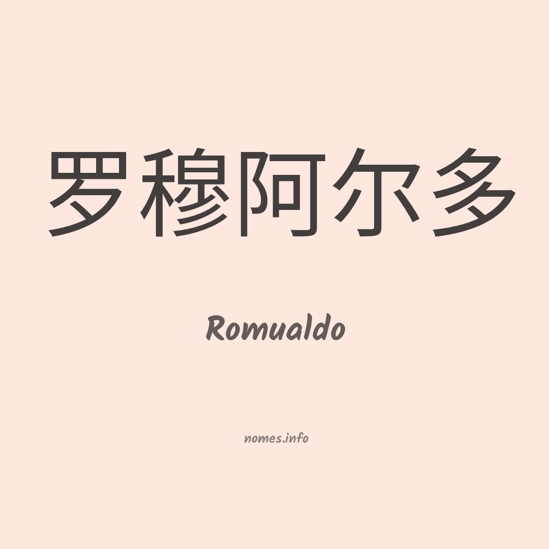 Romualdo em chinês