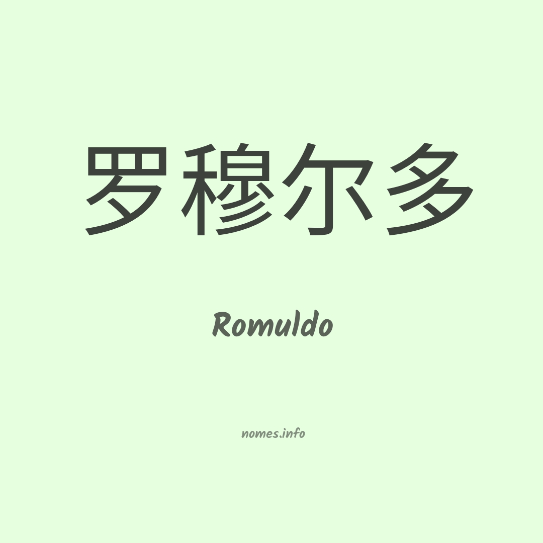 Romuldo em chinês