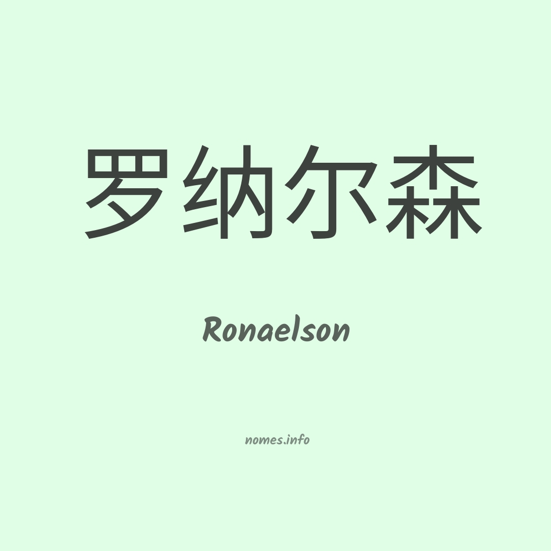 Ronaelson em chinês