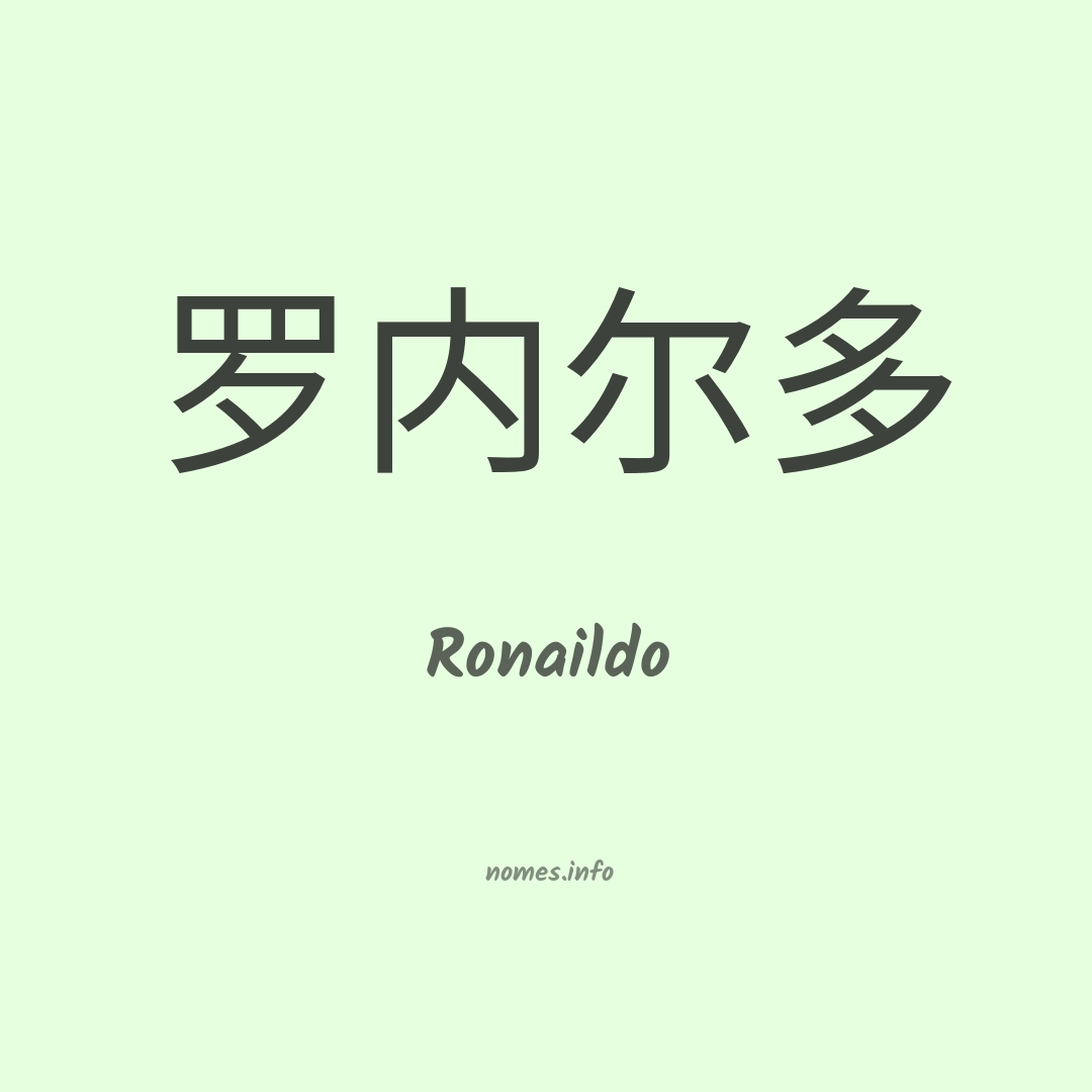Ronaildo em chinês