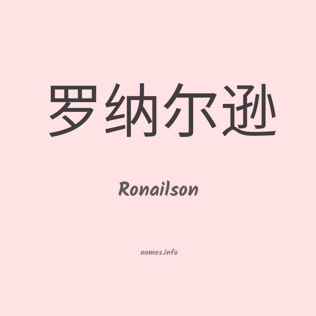 Ronailson em chinês