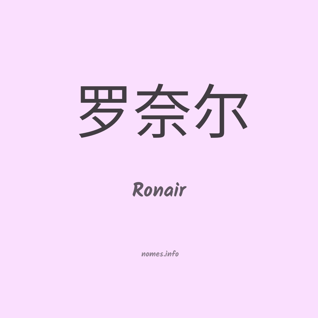 Ronair em chinês