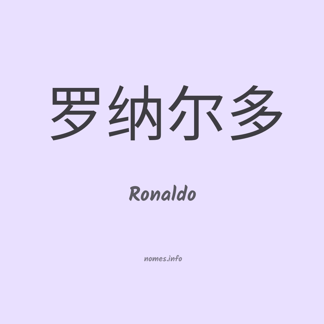 Ronaldo em chinês