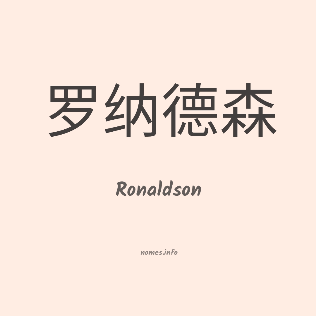 Ronaldson em chinês