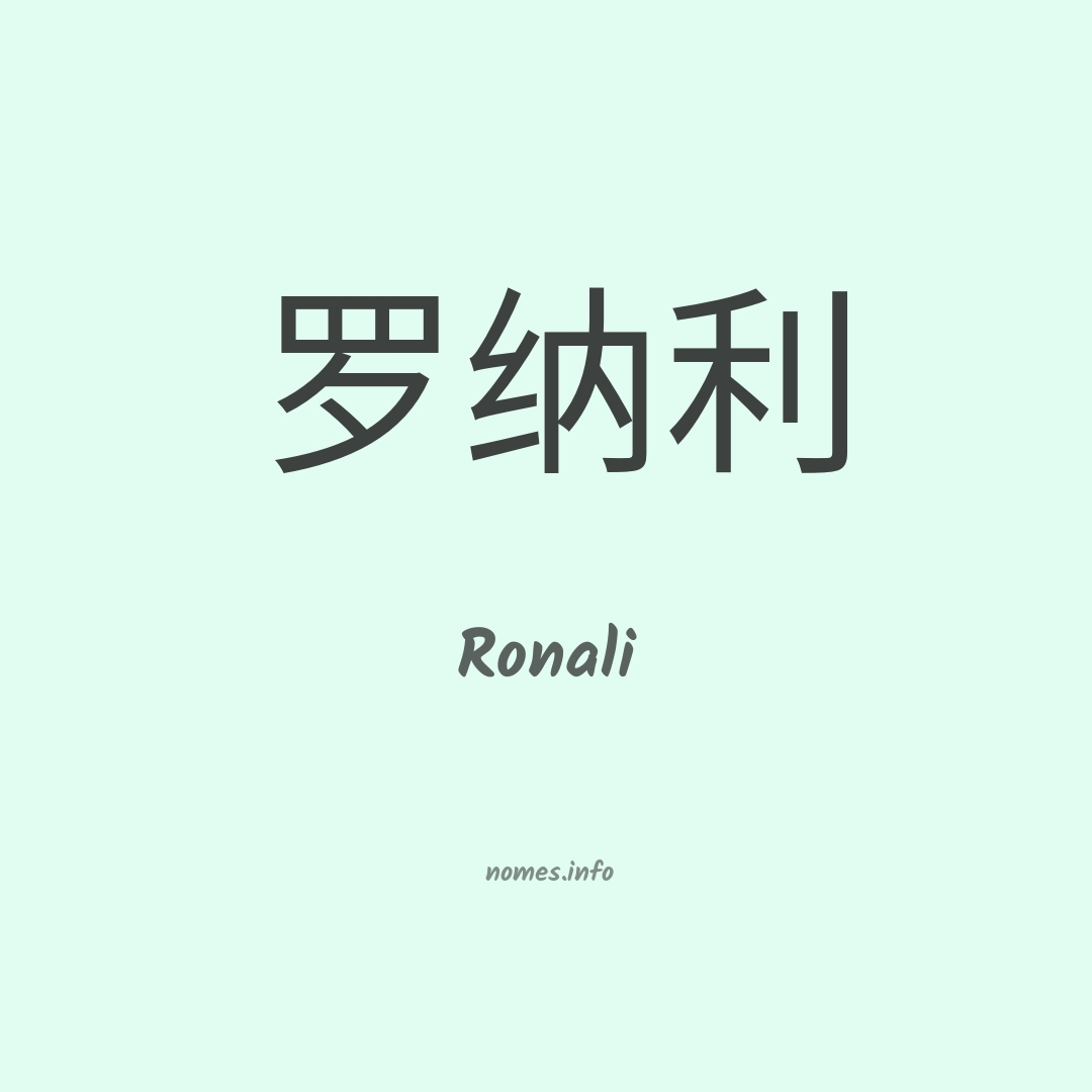 Ronali em chinês