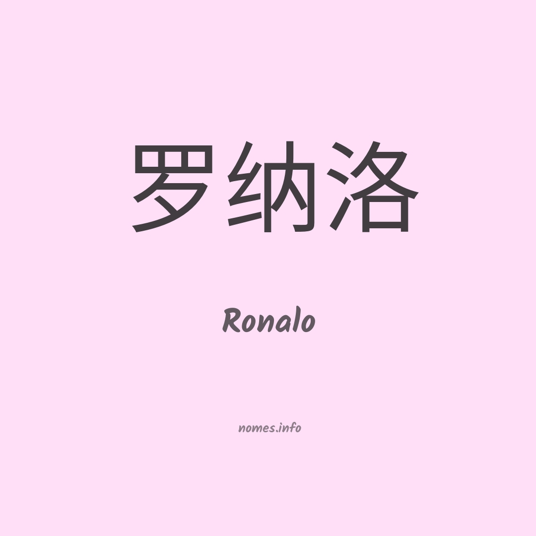 Ronalo em chinês