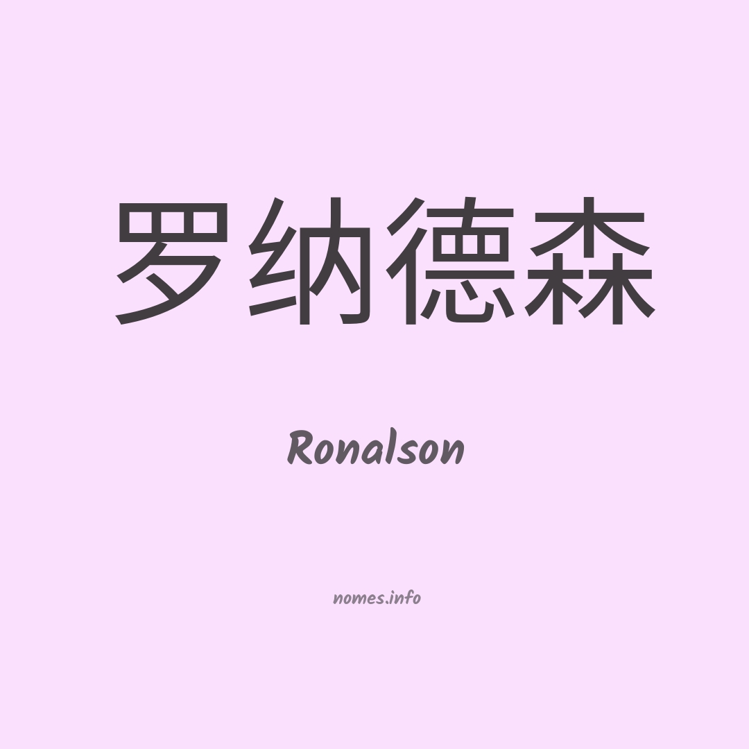Ronalson em chinês