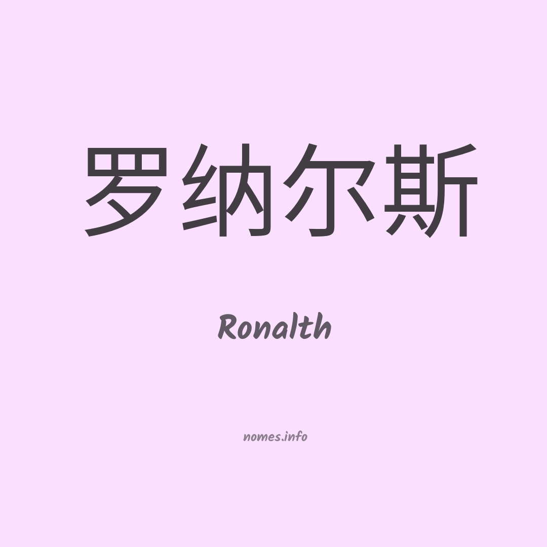 Ronalth em chinês