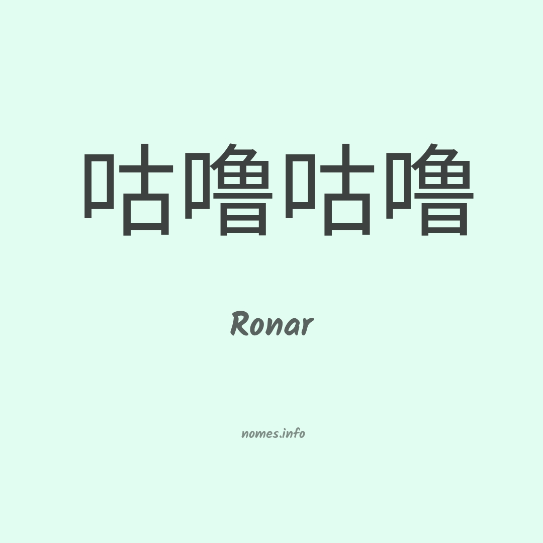 Ronar em chinês