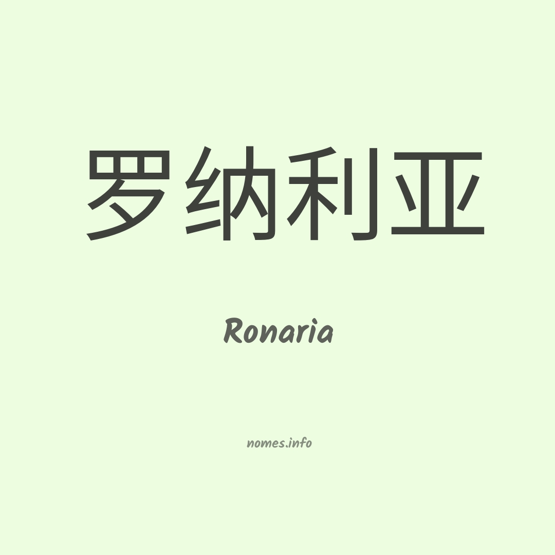 Ronaria em chinês