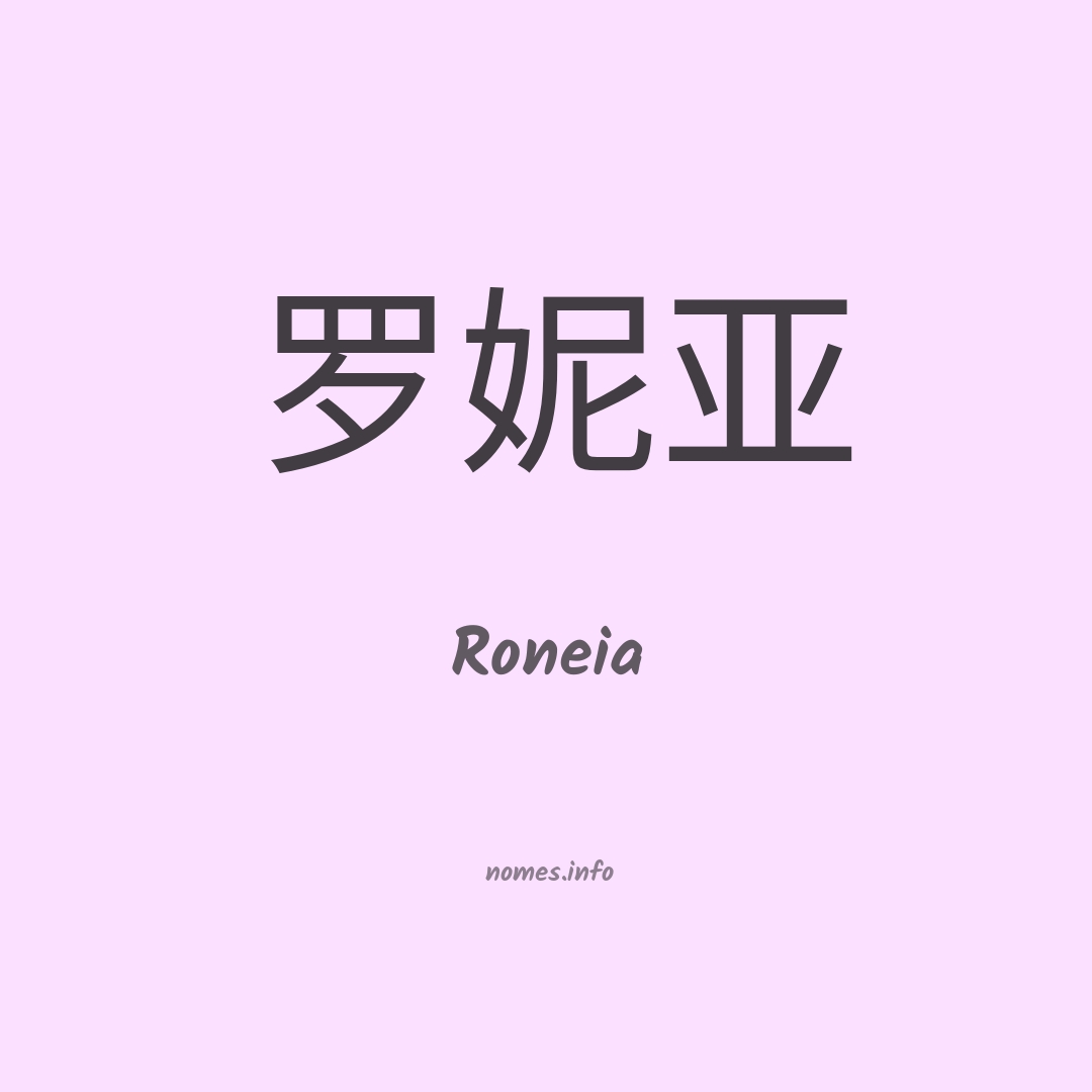 Roneia em chinês