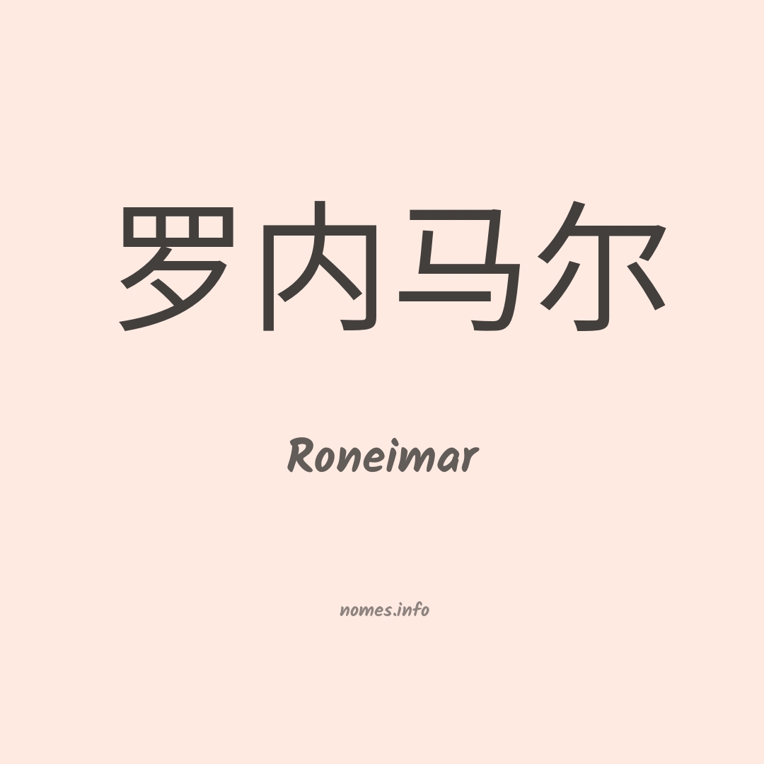 Roneimar em chinês