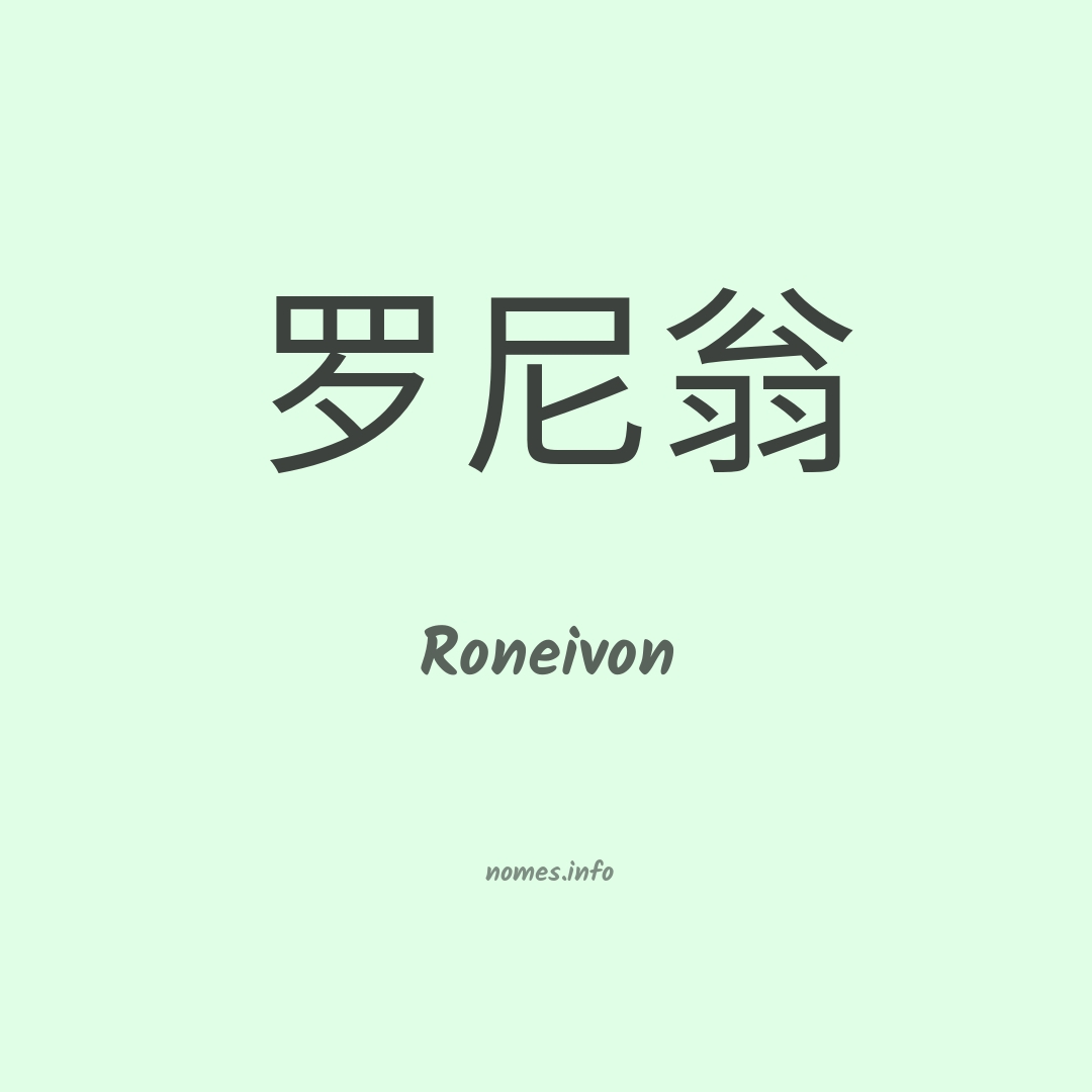 Roneivon em chinês