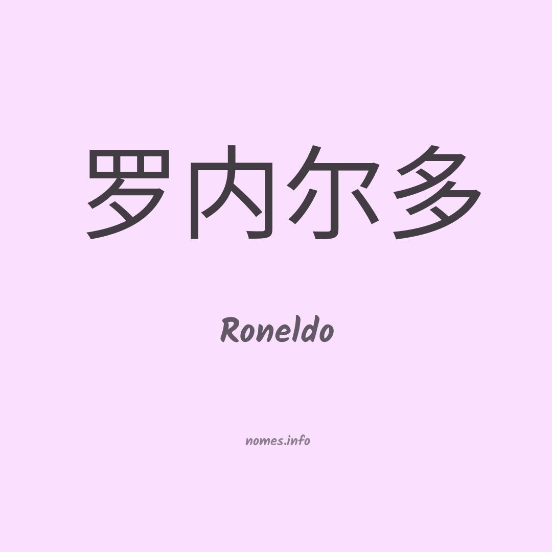 Roneldo em chinês
