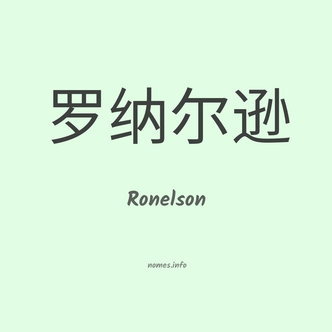 Ronelson em chinês