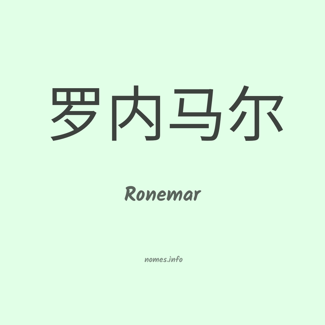 Ronemar em chinês