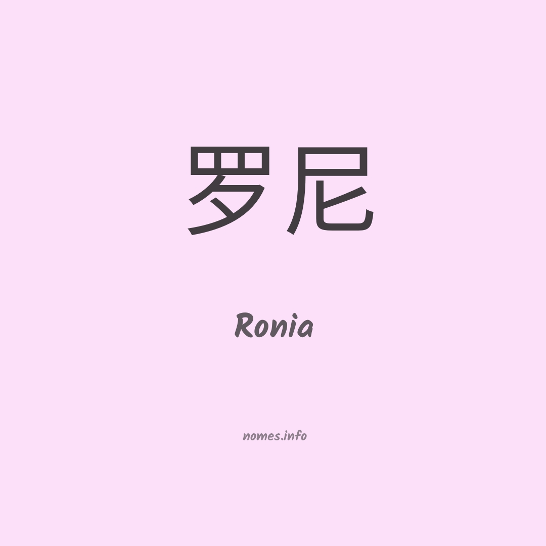Ronia em chinês