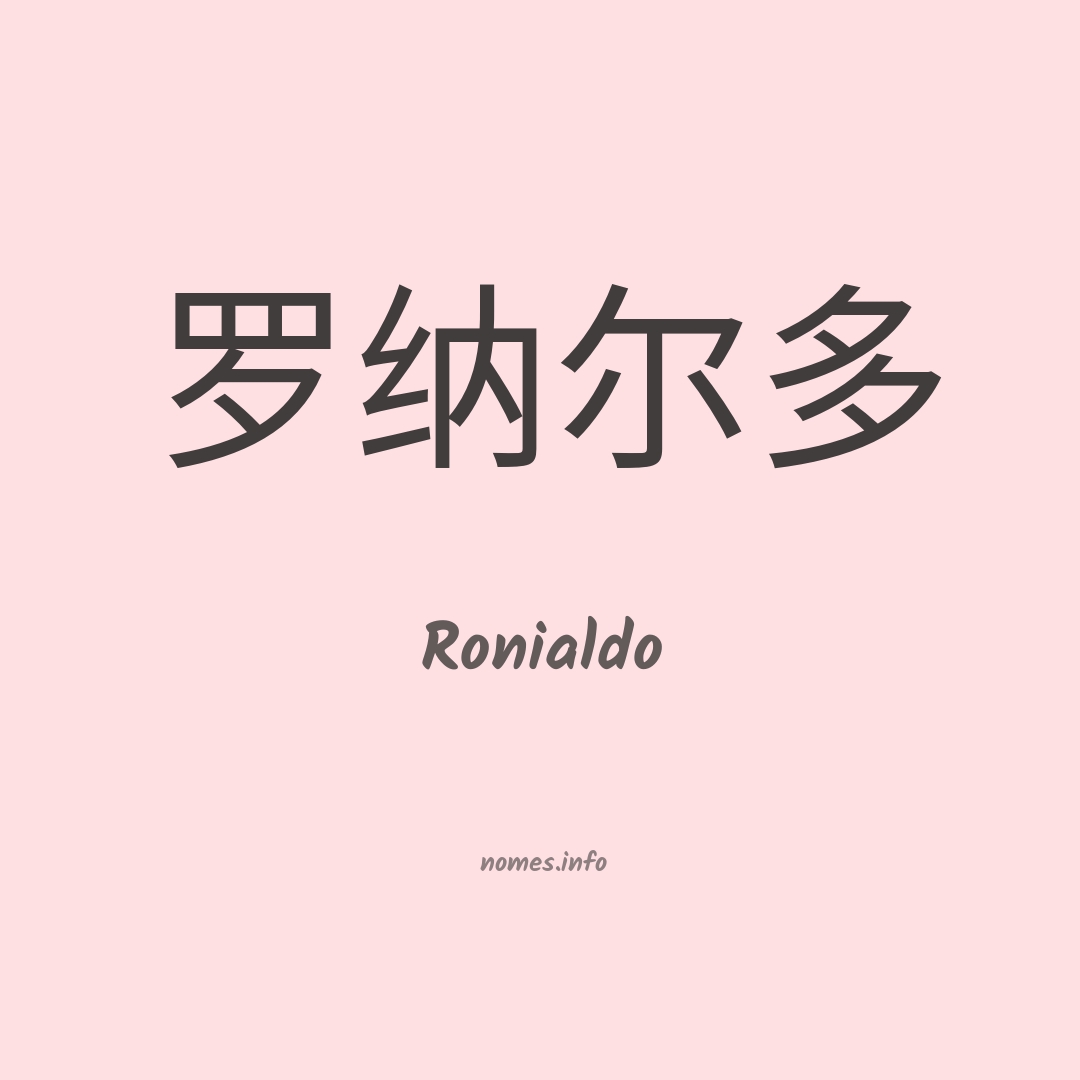 Ronialdo em chinês