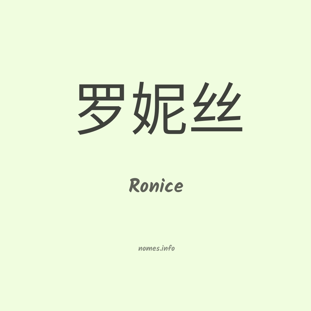 Ronice em chinês