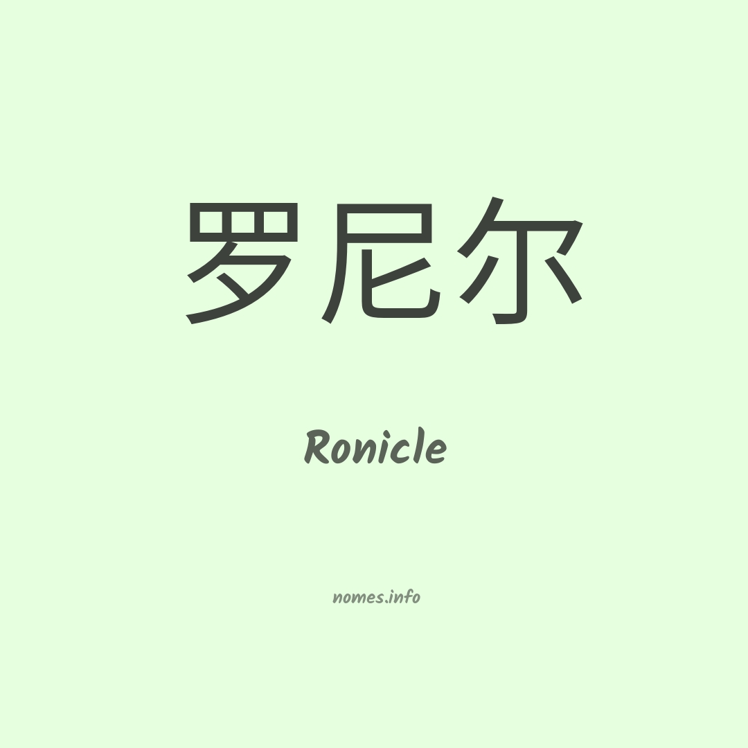 Ronicle em chinês