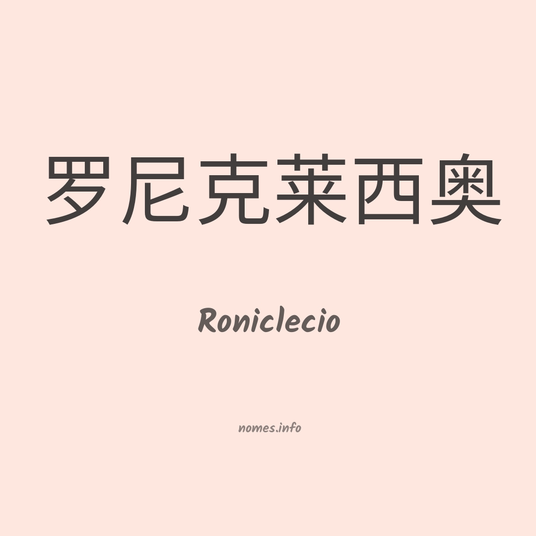 Roniclecio em chinês