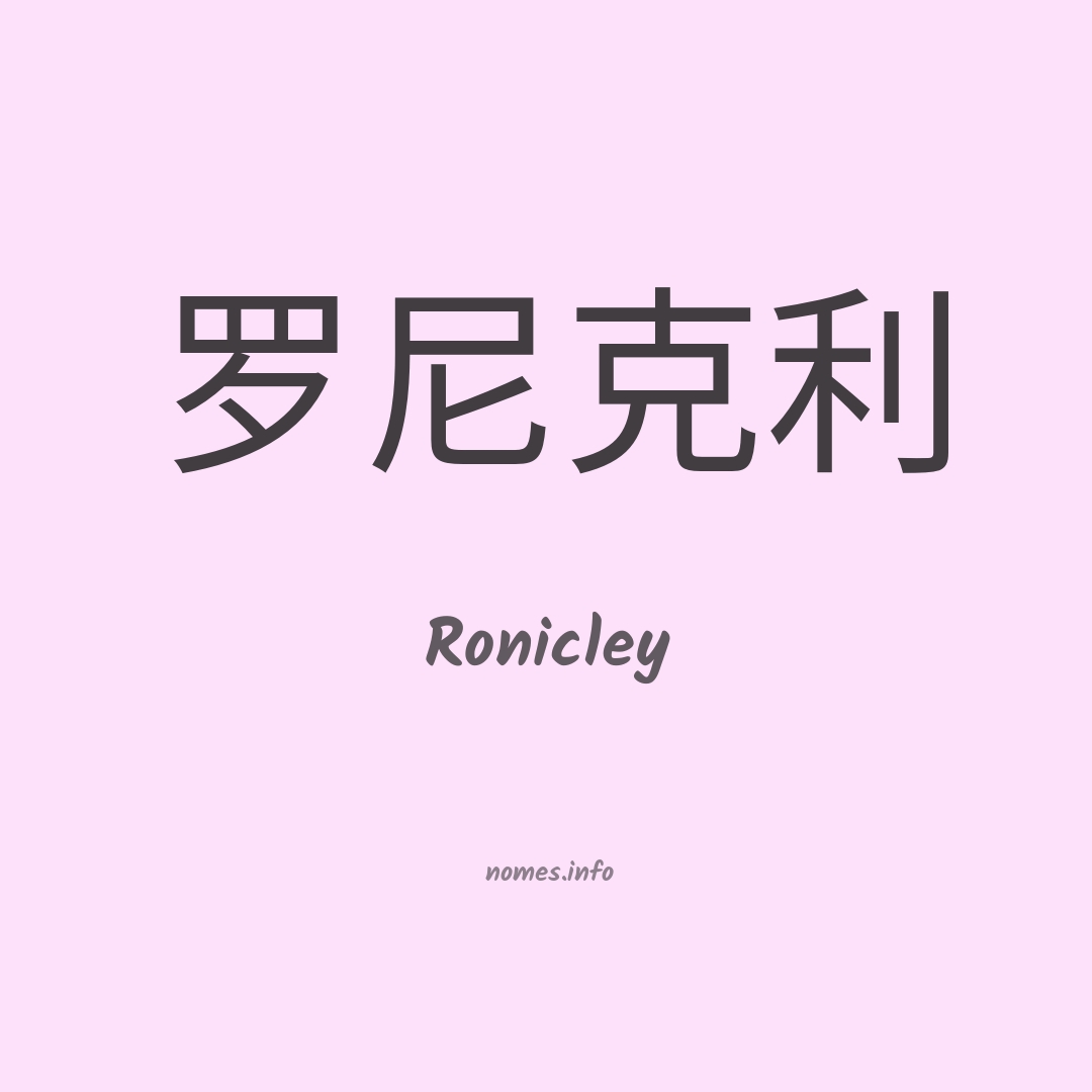Ronicley em chinês