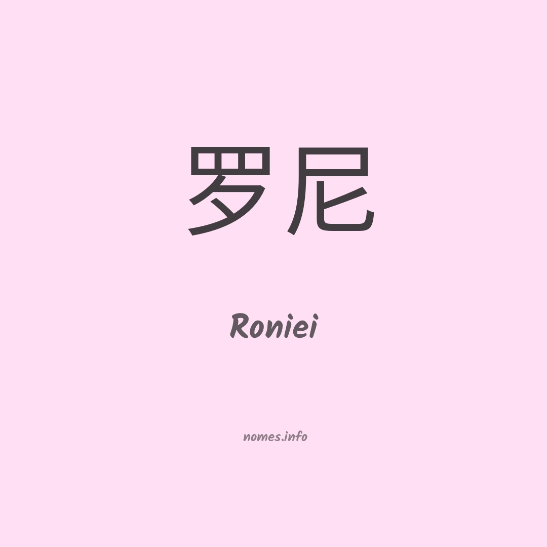 Roniei em chinês