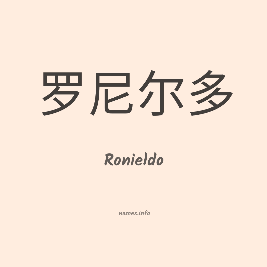 Ronieldo em chinês