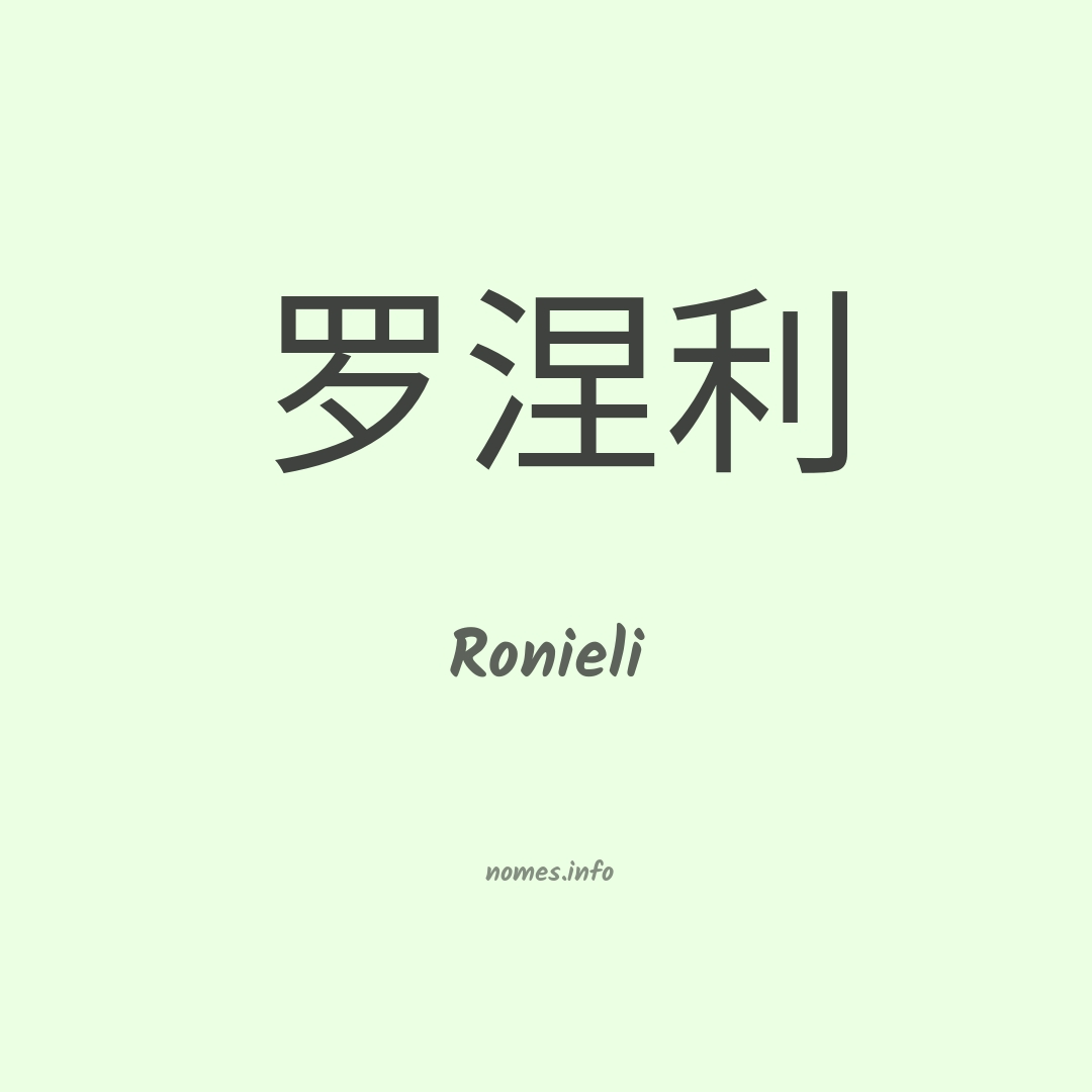 Ronieli em chinês