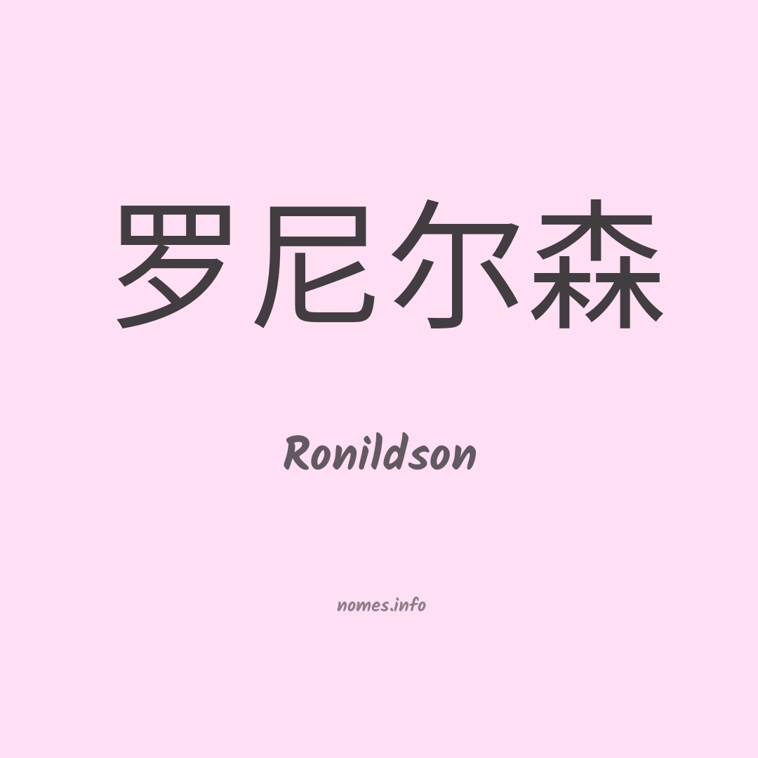 Ronildson em chinês