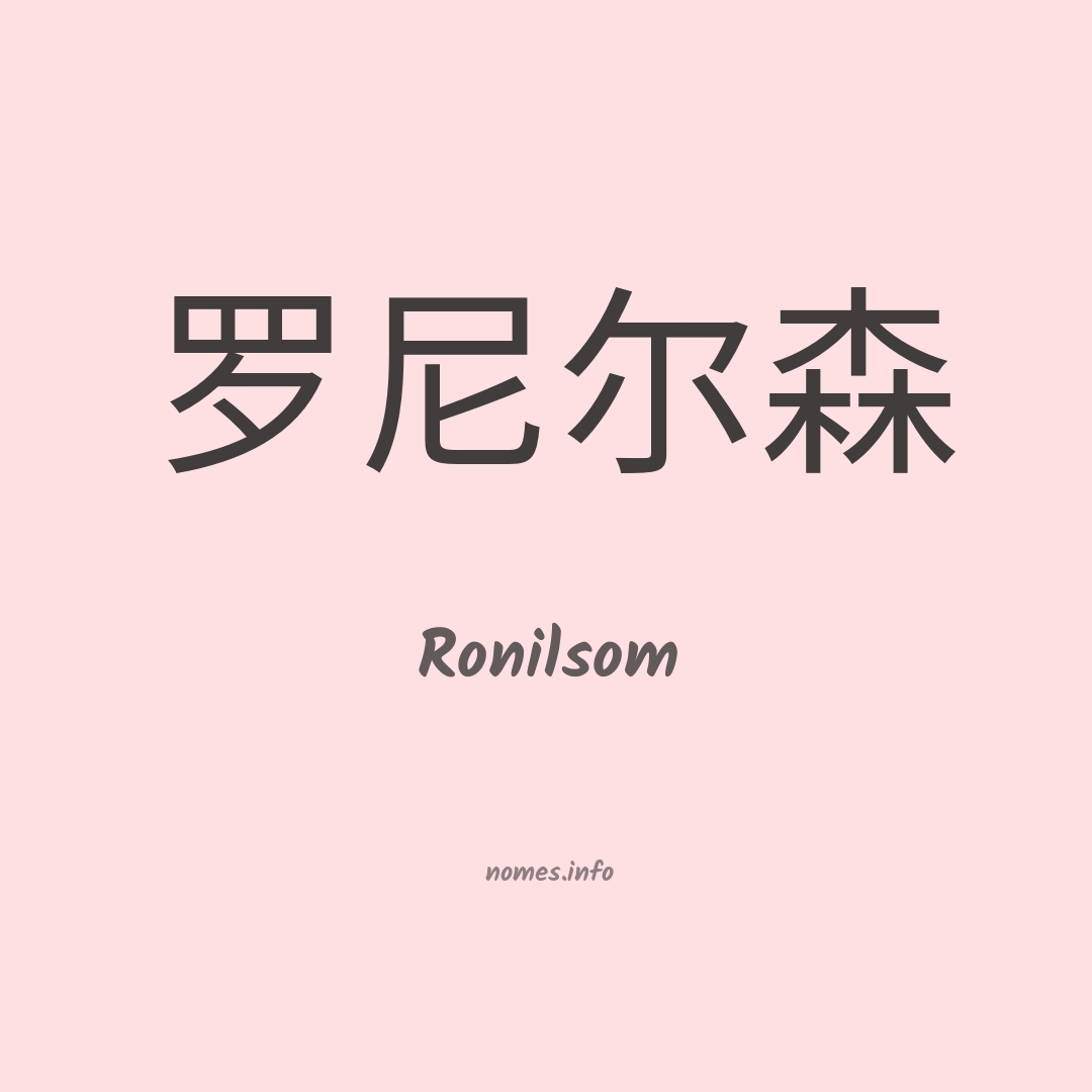 Ronilsom em chinês