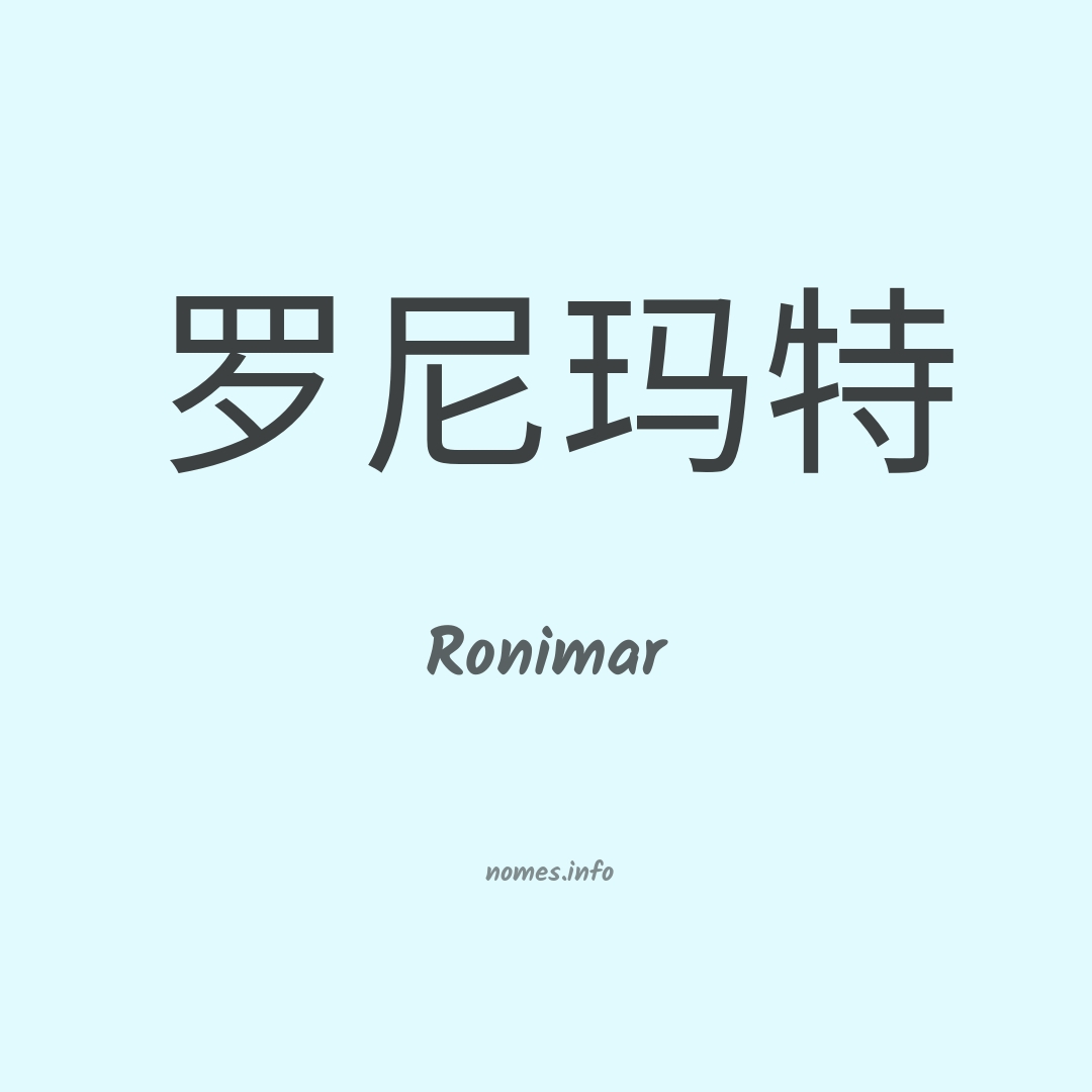 Ronimar em chinês