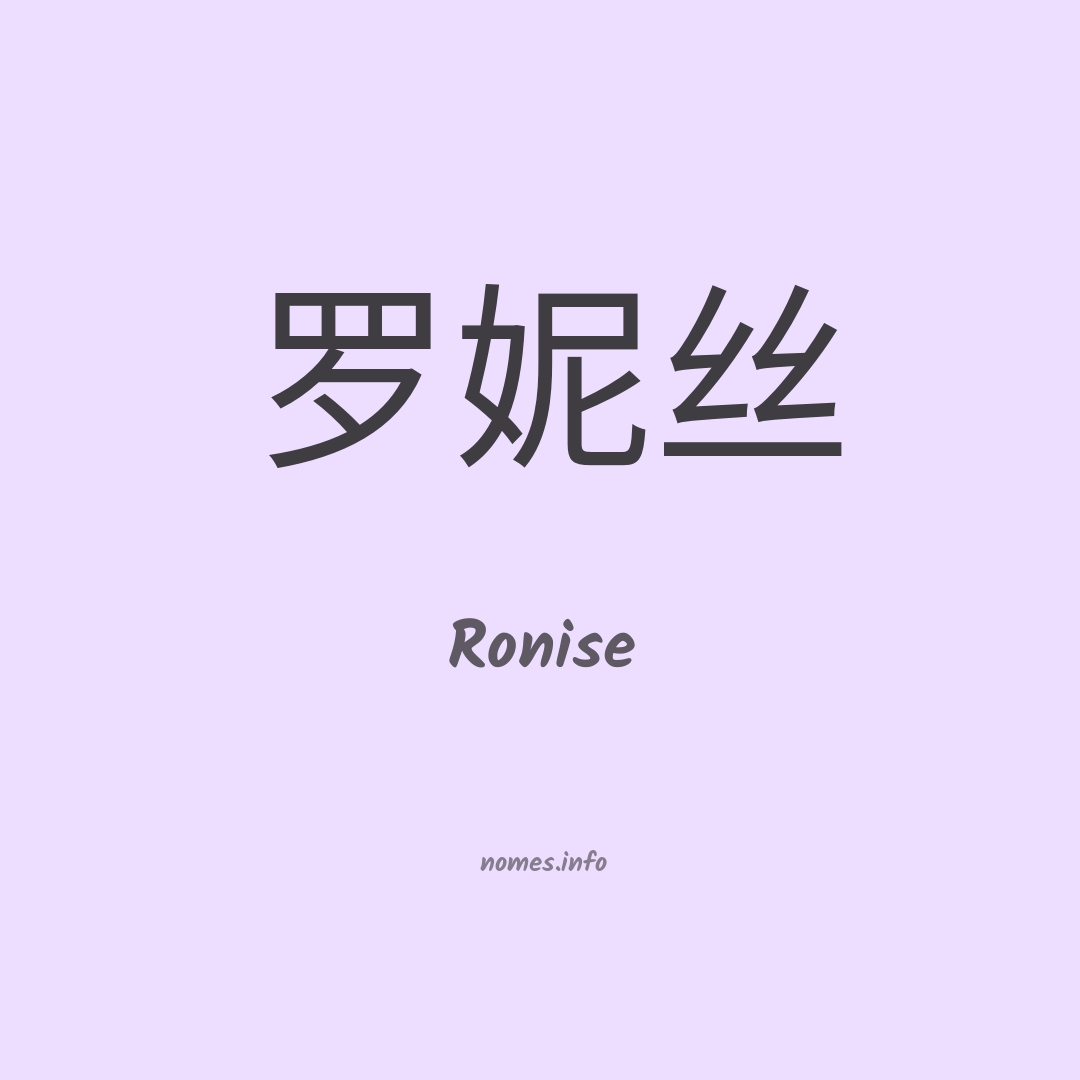 Ronise em chinês