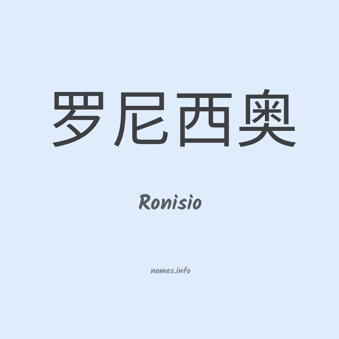 Ronisio em chinês