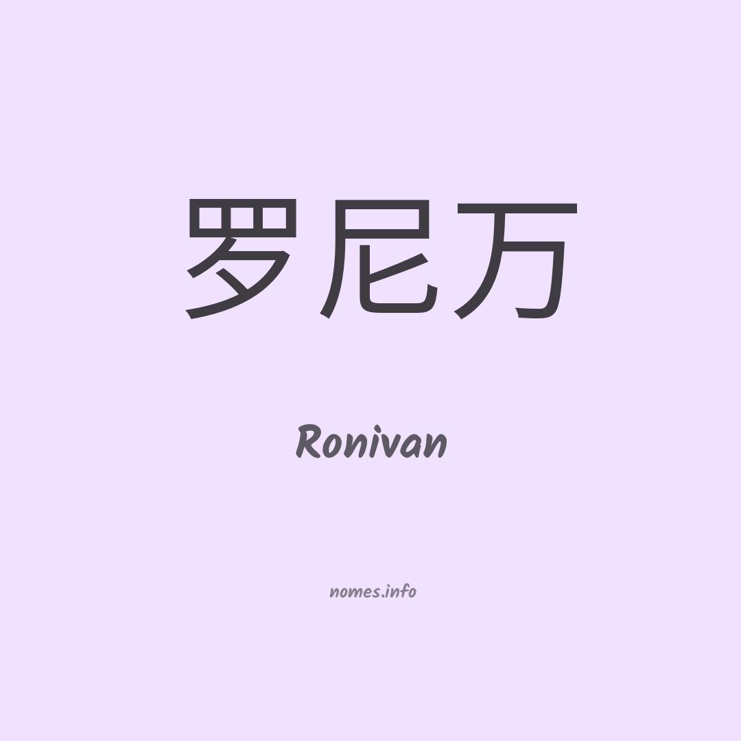 Ronivan em chinês