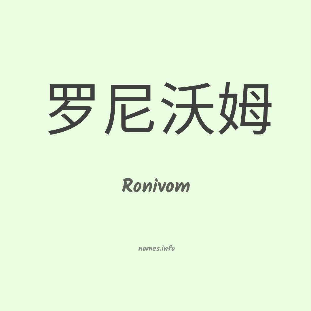 Ronivom em chinês
