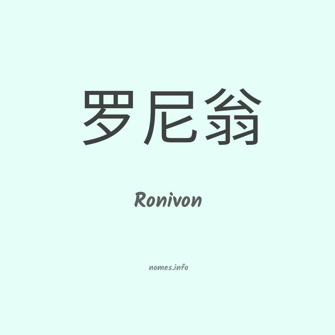 Ronivon em chinês
